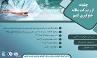 چگونه از ریترکت مقاله جلوگیری کنیم